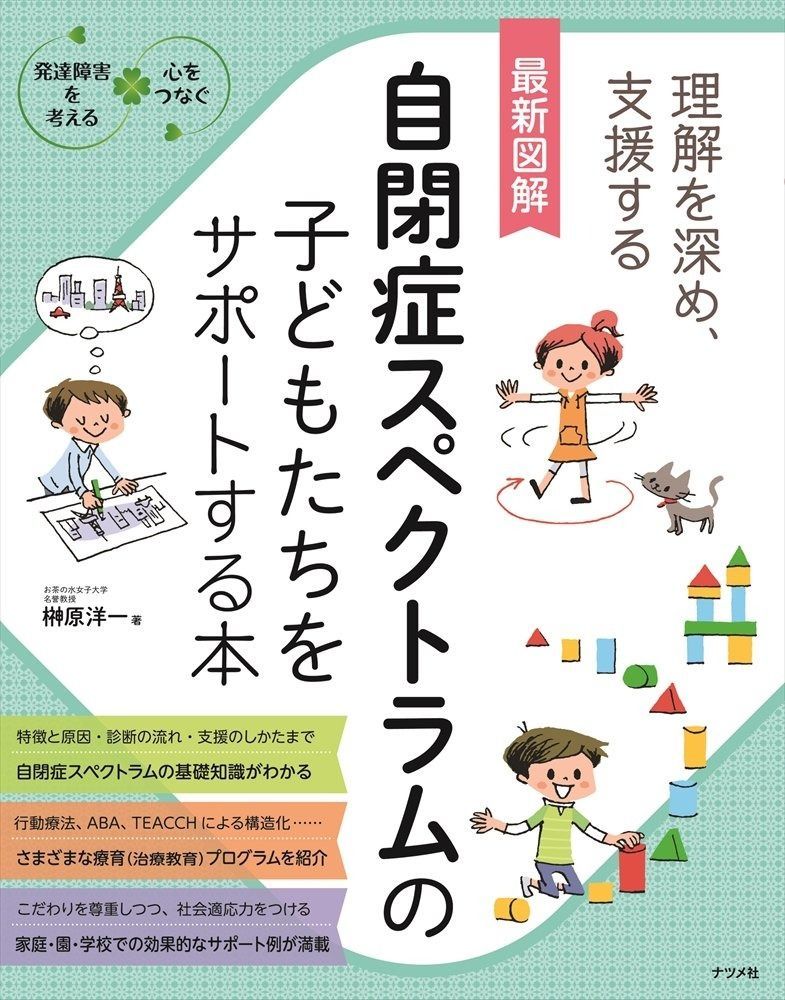 最新図解 自閉症スペクトラムの子どもたちをサポートする本 (発達障害