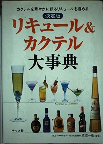 リキュール&カクテル大事典 決定版: カクテルを華やかに彩るリキュール