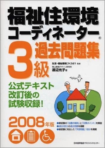 2008年版 福祉住環境コーディネーター3級過去問題集