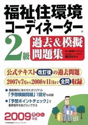 2009年版 福祉住環境コーディネーター2級過去-模擬問題集