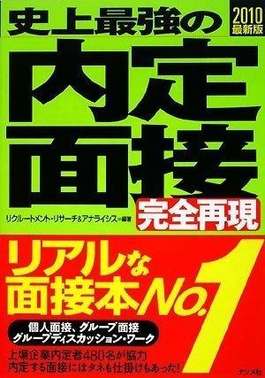 人気SALE，最新作 2010最新版 史上最強の内定面接完全再現 その他