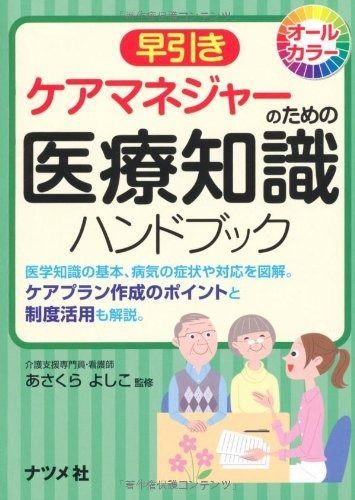 早引きケアマネジャーのための医療知識ハンドブック | 早引き