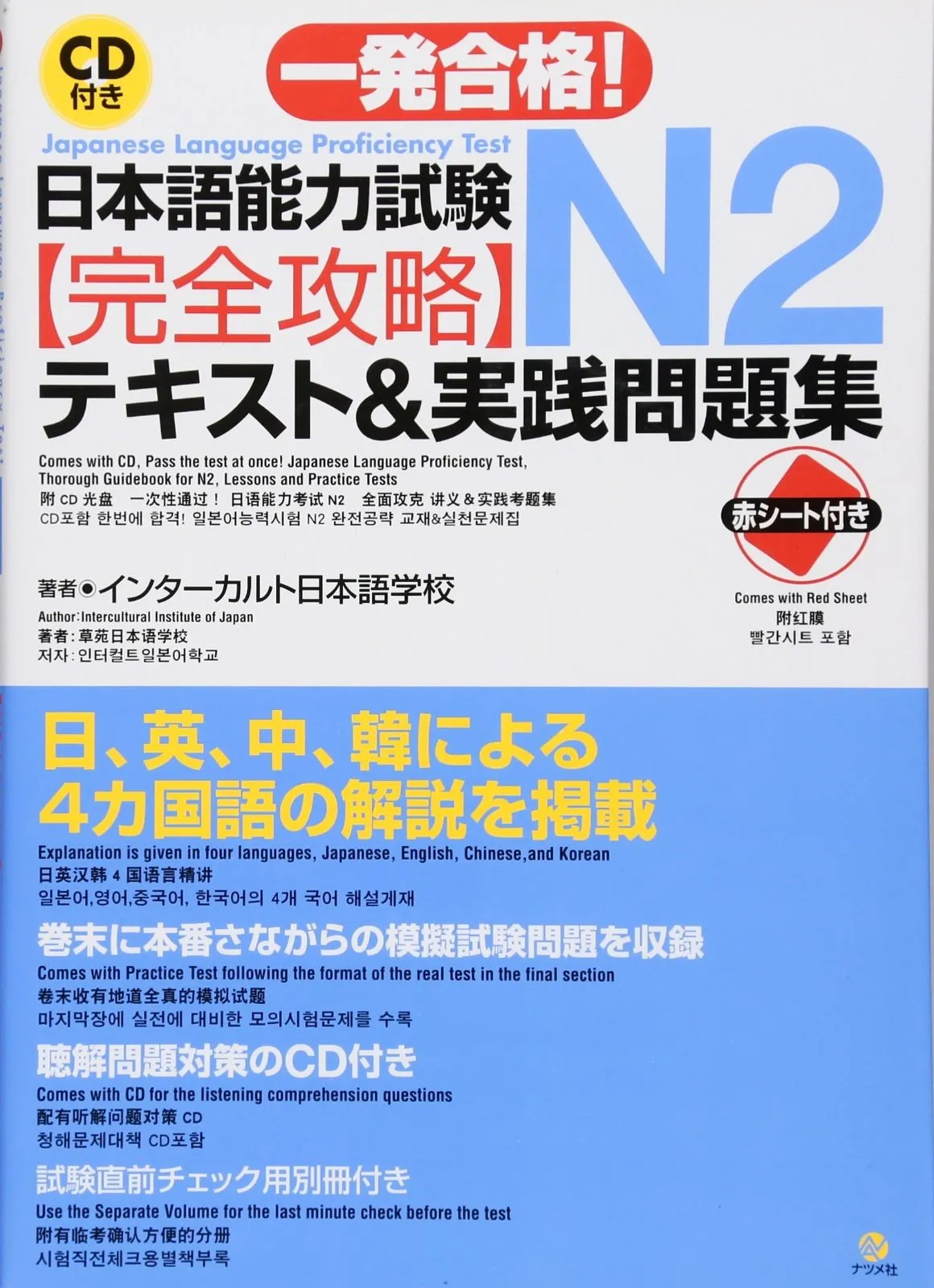 日本語能力試験 N2完全攻略・テキスト＆実践問題集