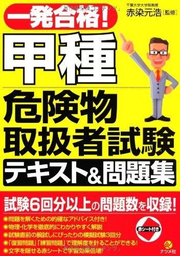 低価，人気 一発合格! 甲種危険物取扱者試験テキストu0026問題集 その他