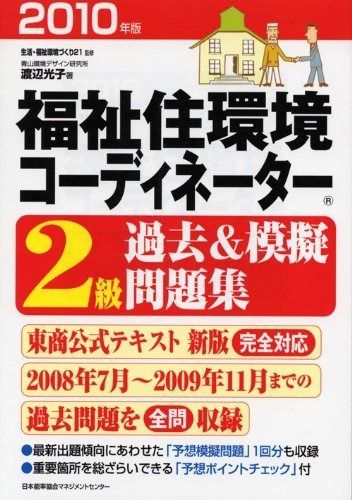 2010年版 福祉住環境コーディネーター2級過去-模擬問題集