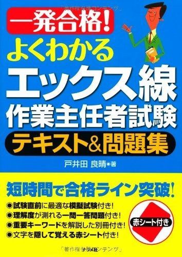 一発合格! よくわかるエックス線作業主任者試験テキ 販売 スト