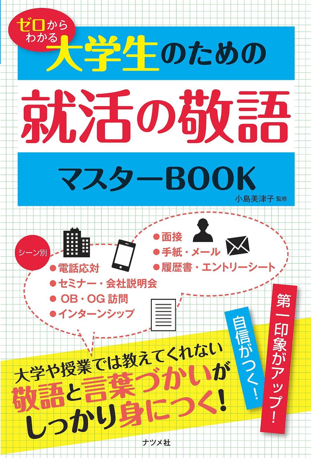 ゼロからわかる 大学生のための就活の敬語 マスターBOOK 【公式通販】