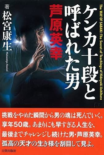 ケンカ十段と呼ばれた男 芦原英幸 - メルカリ