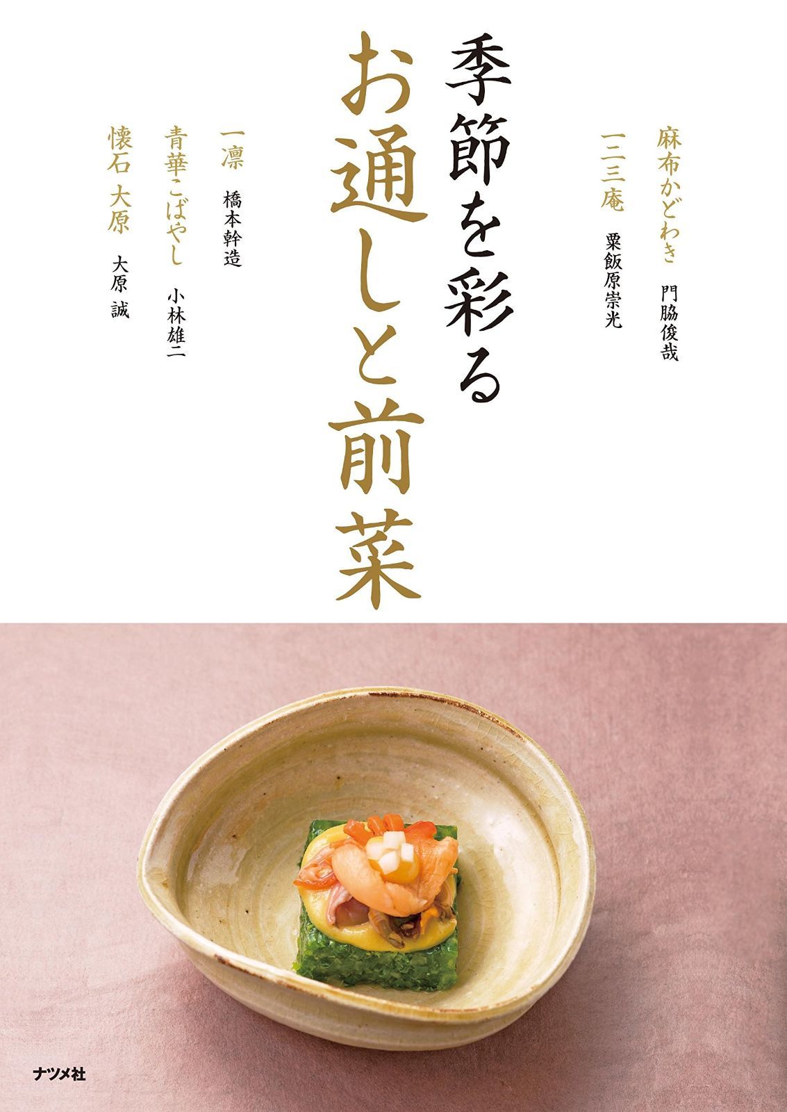 季節を彩る お通しと前菜