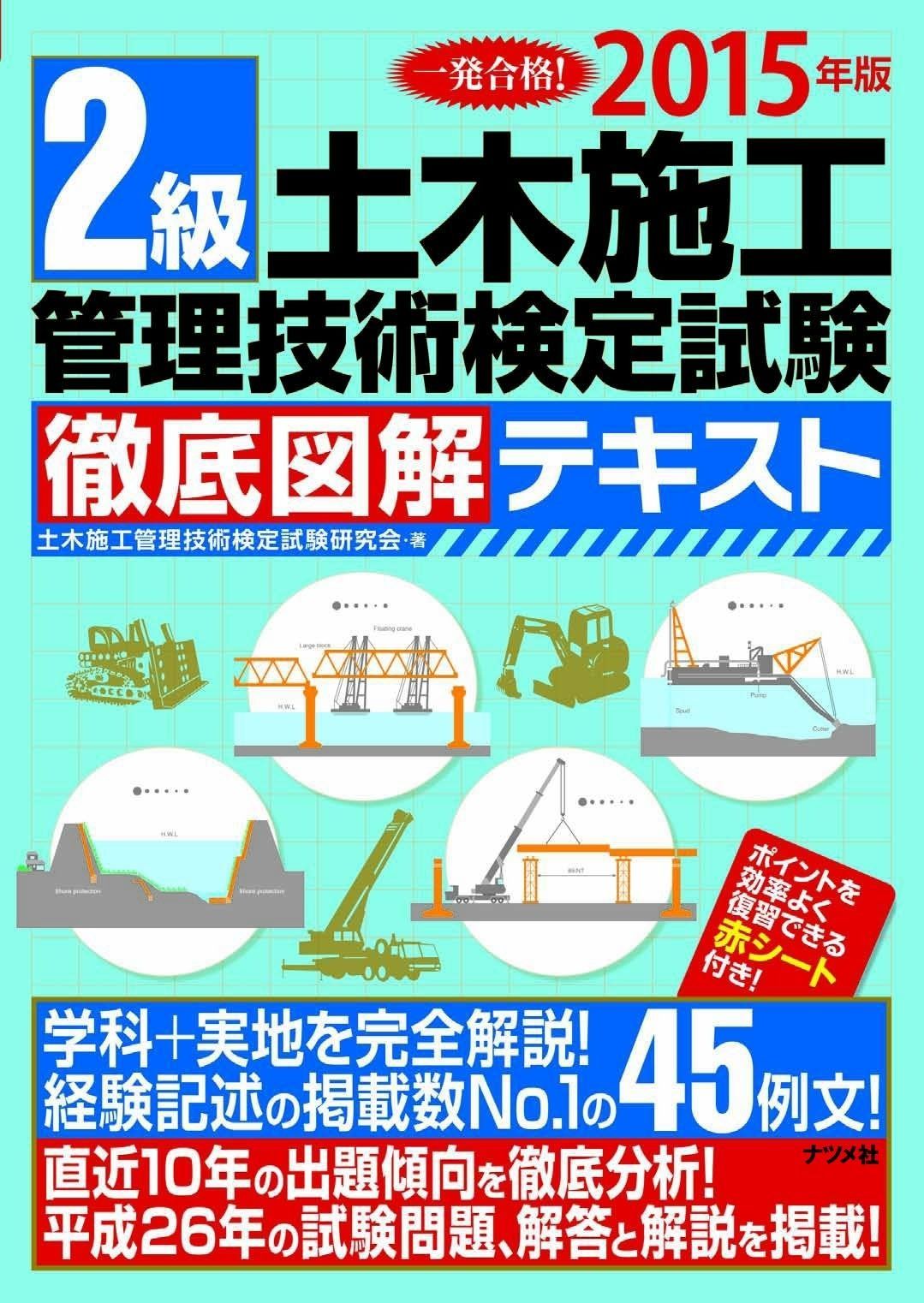 正規品，送料無料 2015年版 2級土木施工管理技術検定試験 徹底図解テキスト その他