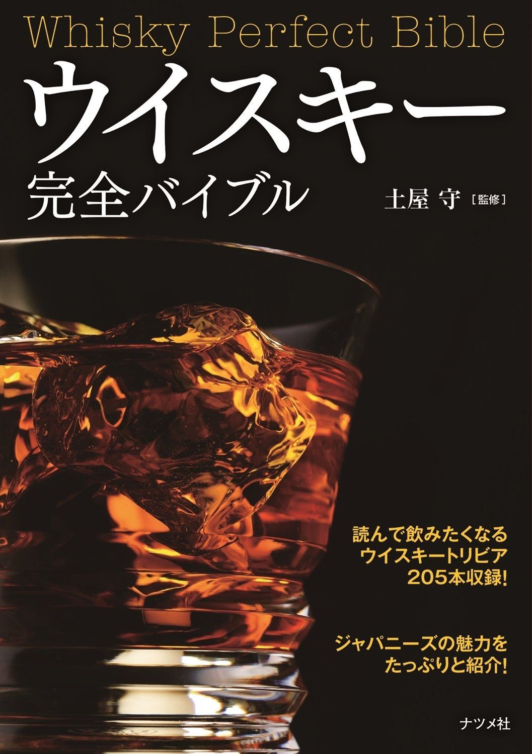 ウイスキー完全バイブル 【公式通販】