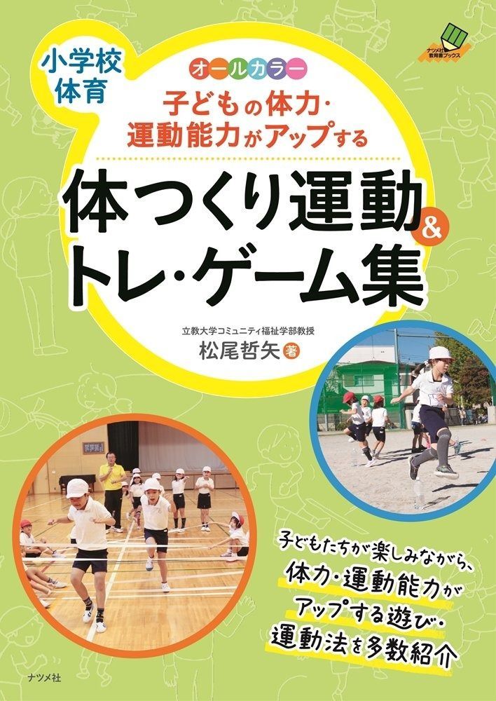 【2025，限定セール】 子どもの体力・運動能力がアップする体つくり運動u0026トレ・ゲーム集 (ナツメ社教育書ブックス) その他