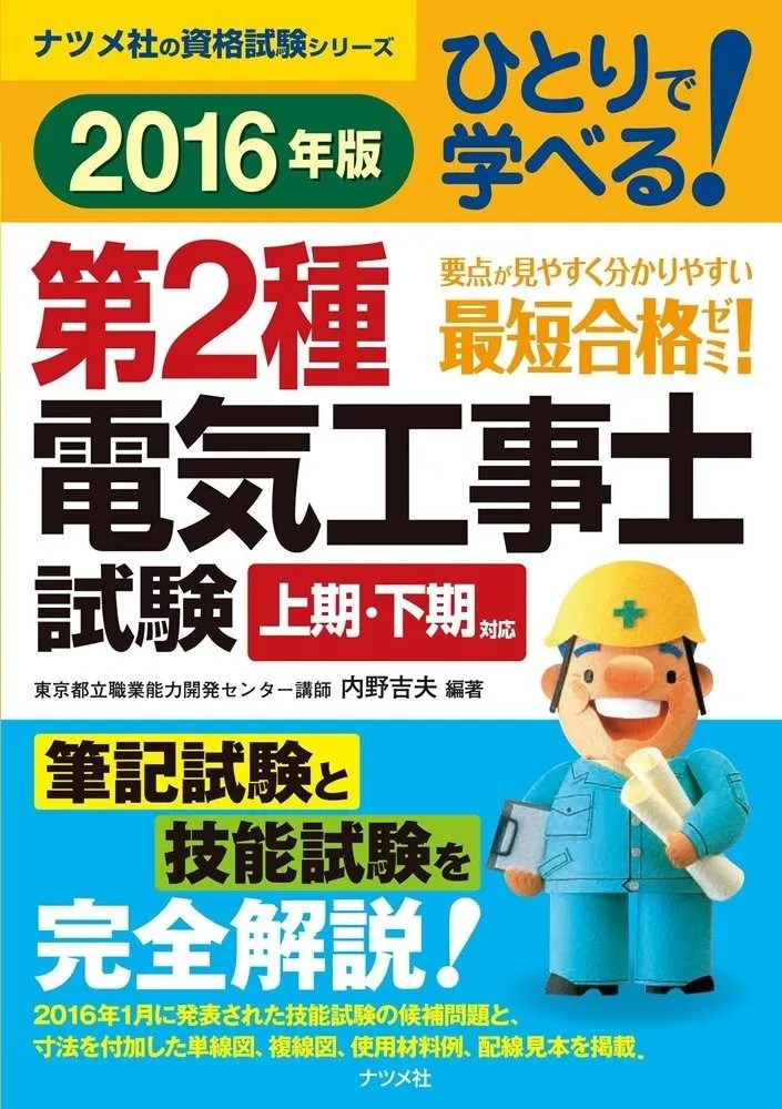 本 2016年版 ひとりで学べる! 第2種電気工事士試験 (ナツメ社の