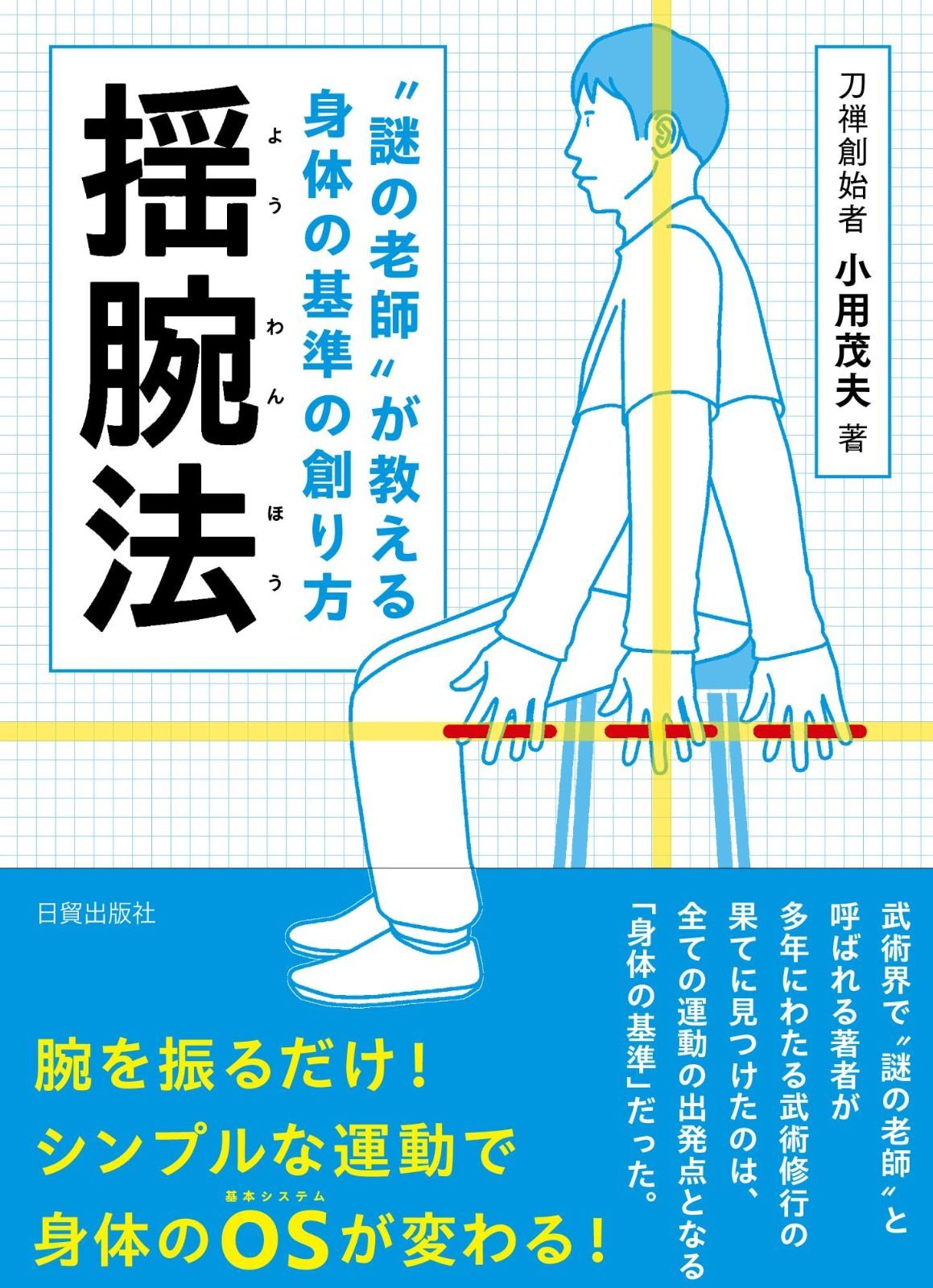 謎の老師〟が教える身体の基準の創り方 揺腕法 【公式通販】
