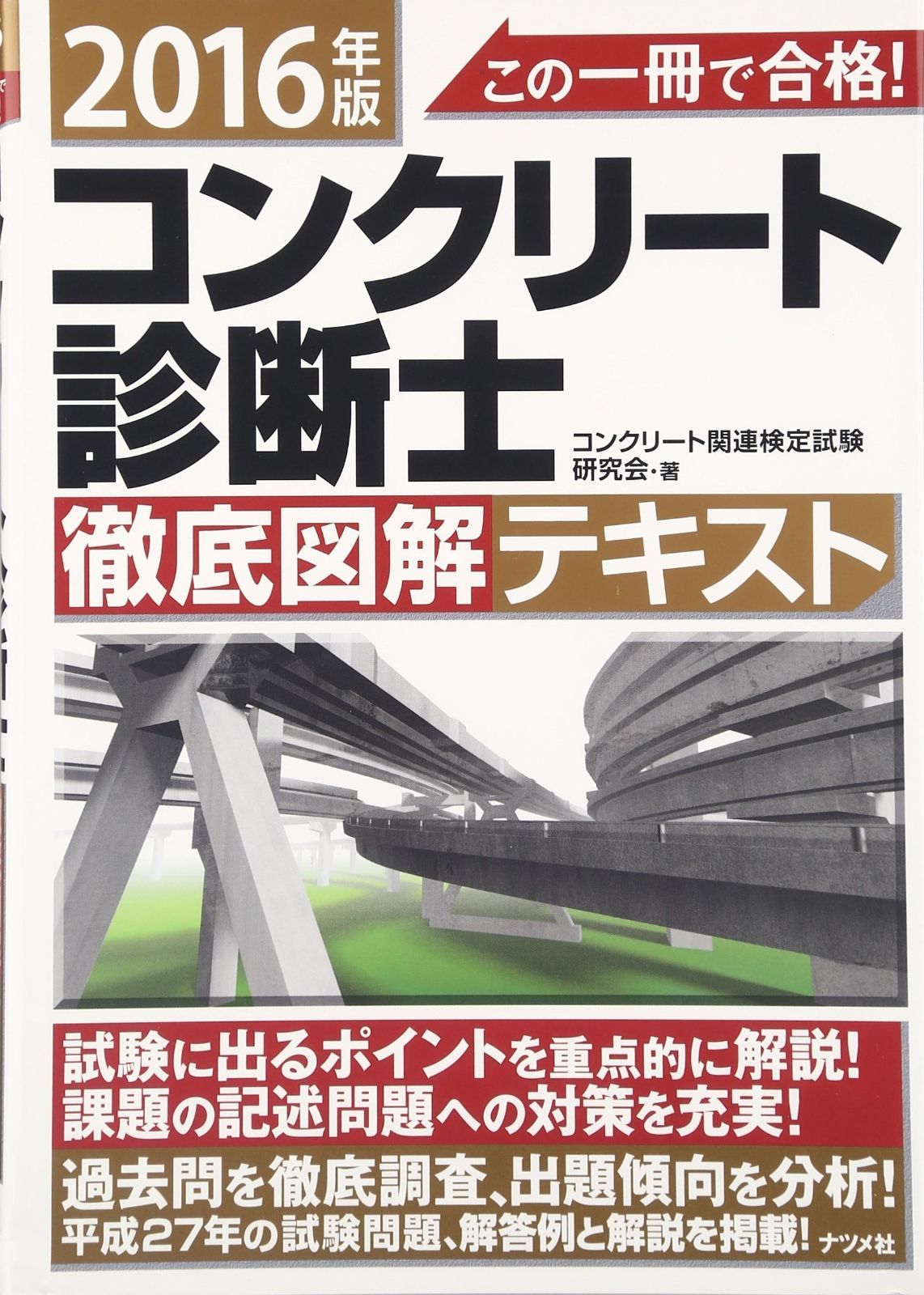 コンクリート診断士試験完全攻略問題2016年版 コンクリート診断士試験完全攻略問題集2016年版 | 辻幸和, 安藤哲也