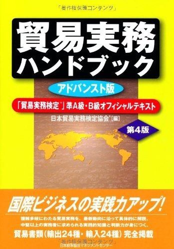 貿易実務ハンドブック アドバンスト版 第4版 「貿易実務検定(R)」準A級