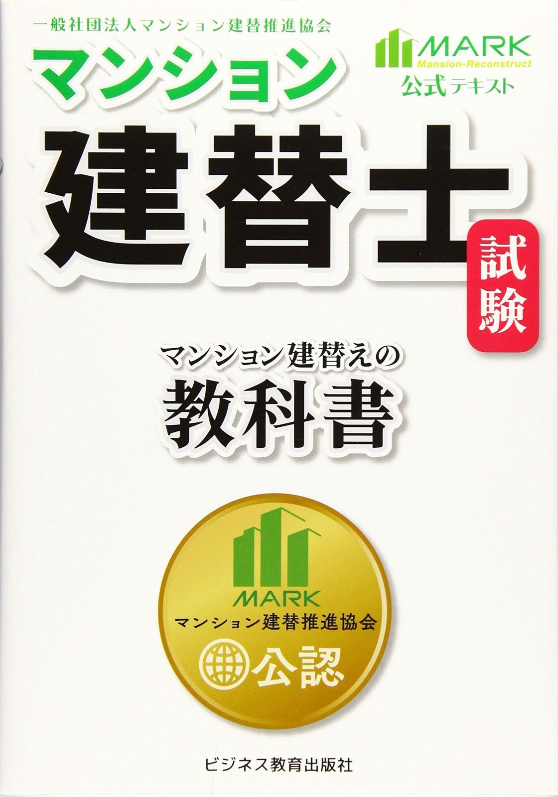 新作登場，高品質 マンション建替士公式テキスト マンション建替えの教科書 その他