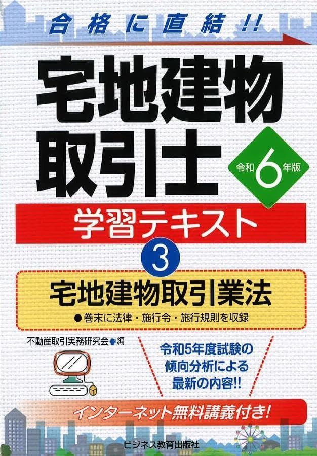令和6年版 宅地建物取引士 学習テキスト③宅地建物取引業法