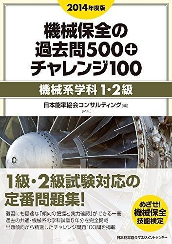 2014年度版 機械保全の過去問500+チャレンジ100[機械系学科1・2級]