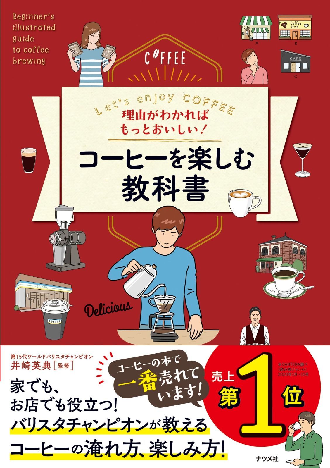 人気セール，品質保証 理由がわかればもっとおいしい! コーヒーを楽しむ教科書 その他