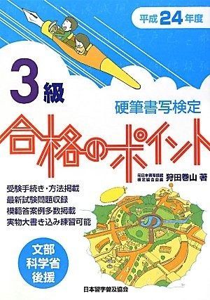 硬筆書写検定3級合格のポイント: 文部科学省後援 (平成24年度) 文部科学省後援 硬筆書写技能検定3級合格のポイント: 本 硬筆書写技能検定３級公式過去問題集 : 硬筆