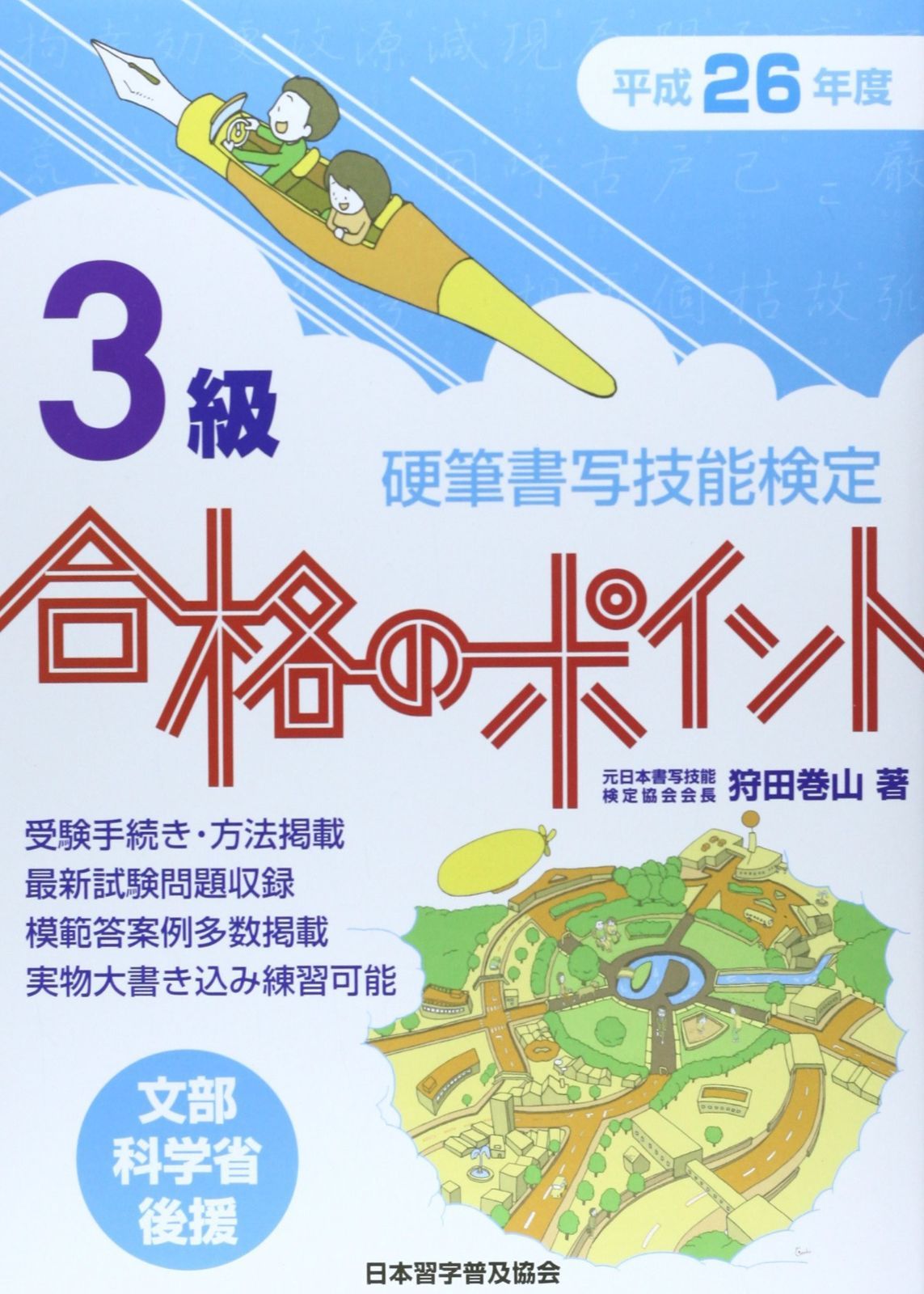 硬筆書写検定3級合格のポイント: 文部科学省後援 (平成24年度) 文部科学省後援 硬筆書写技能検定3級合格のポイント: 本 硬筆書写技能検定3級公式過去問題集 : 硬筆 硬筆書写検定3級合格のポイント: 文部科学省後援 (平成24年度) 文部科学省後援 硬筆書写技能検定3級合格のポイント: 本 硬筆書写技能検定3級公式過去問題集 : 硬筆