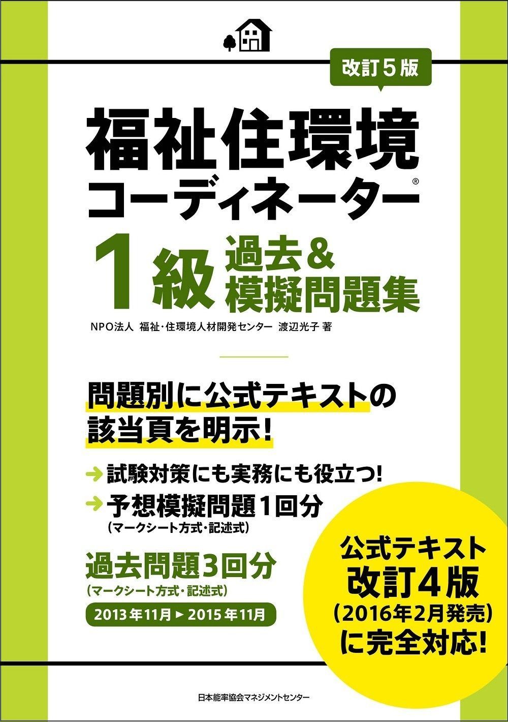【中古】 福祉住環境コーディネーター1級過去u0026模擬問題集 改訂5版 / 渡辺光子 / 日本能率協会マネジメントセンター 改訂7版 福祉住環境コーディネーター1級過去&amp;模擬問題集 福祉住環境コーディネーター1級過去u0026模擬問題集 改訂3 中古 渡辺