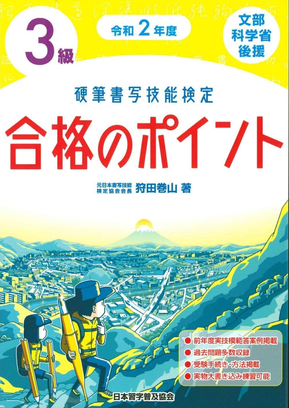 令和2年度 硬筆書写技能検定3級合格のポイント