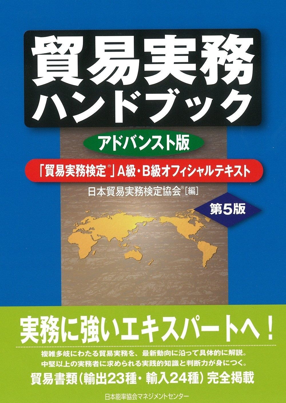 貿易実務ハンドブック アドバンスト版 第5版 「貿易実務検定(R)」A級
