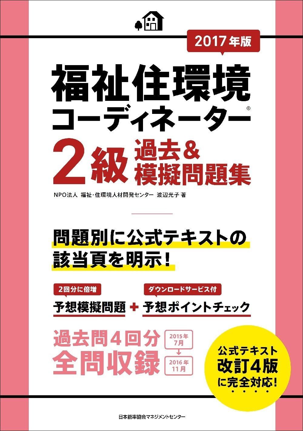 2017年版 福祉住環境コーディネーター(R)2級過去u0026模擬問題集