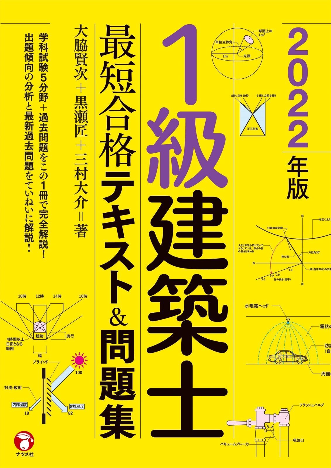 2022年版 1級建築士 最短合格テキスト&問題集 - メルカリ