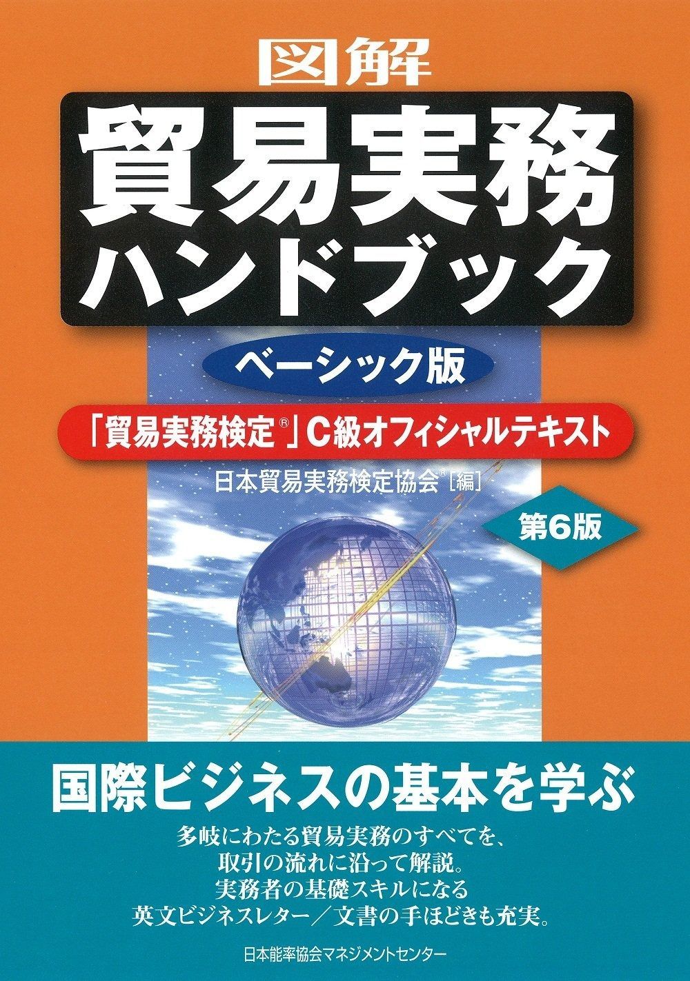 図解 貿易実務ハンドブック ベーシック版 第6版 「貿易実務検定」C級