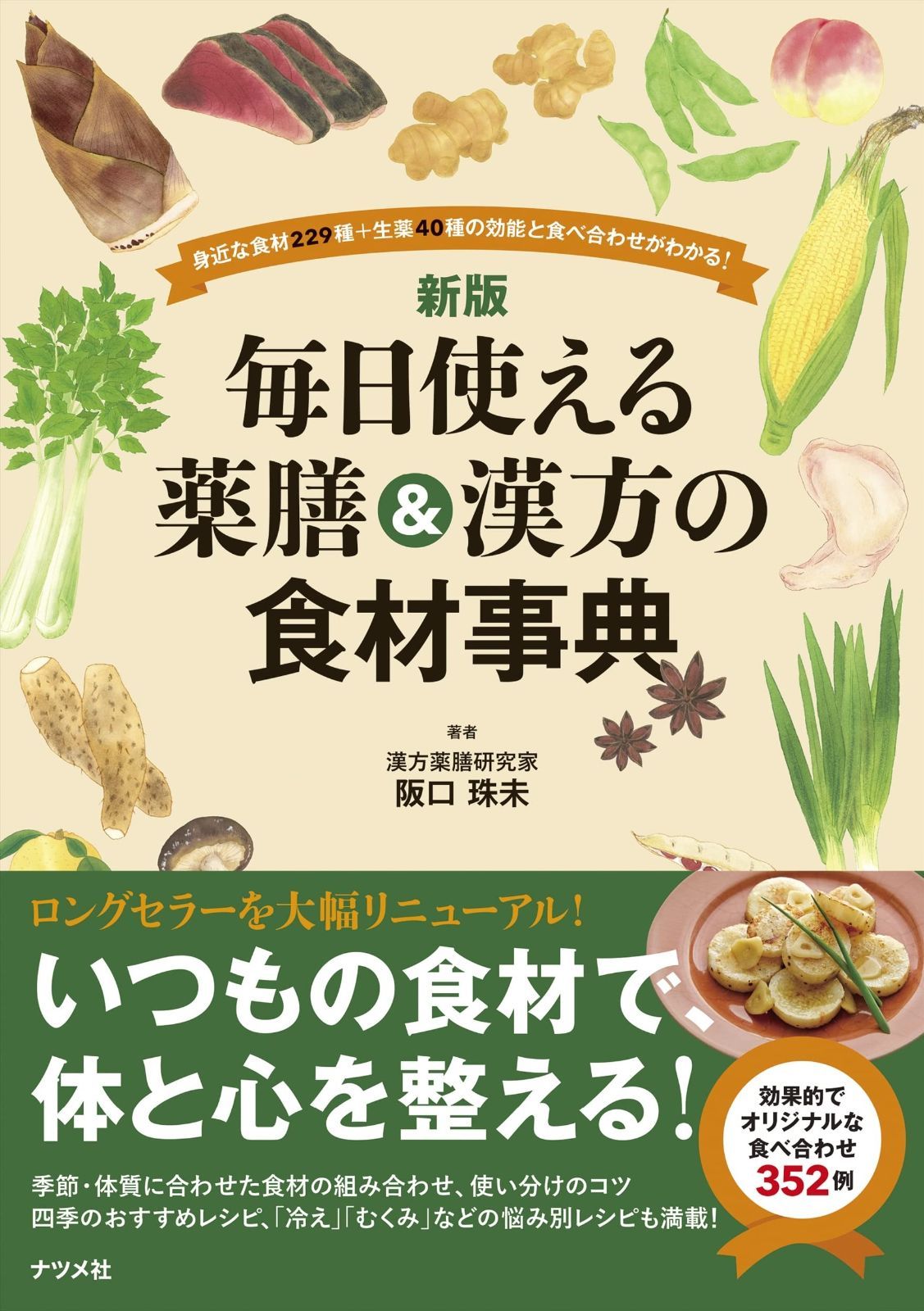 新版 毎日使える薬膳&漢方の食材事典 【公式通販】