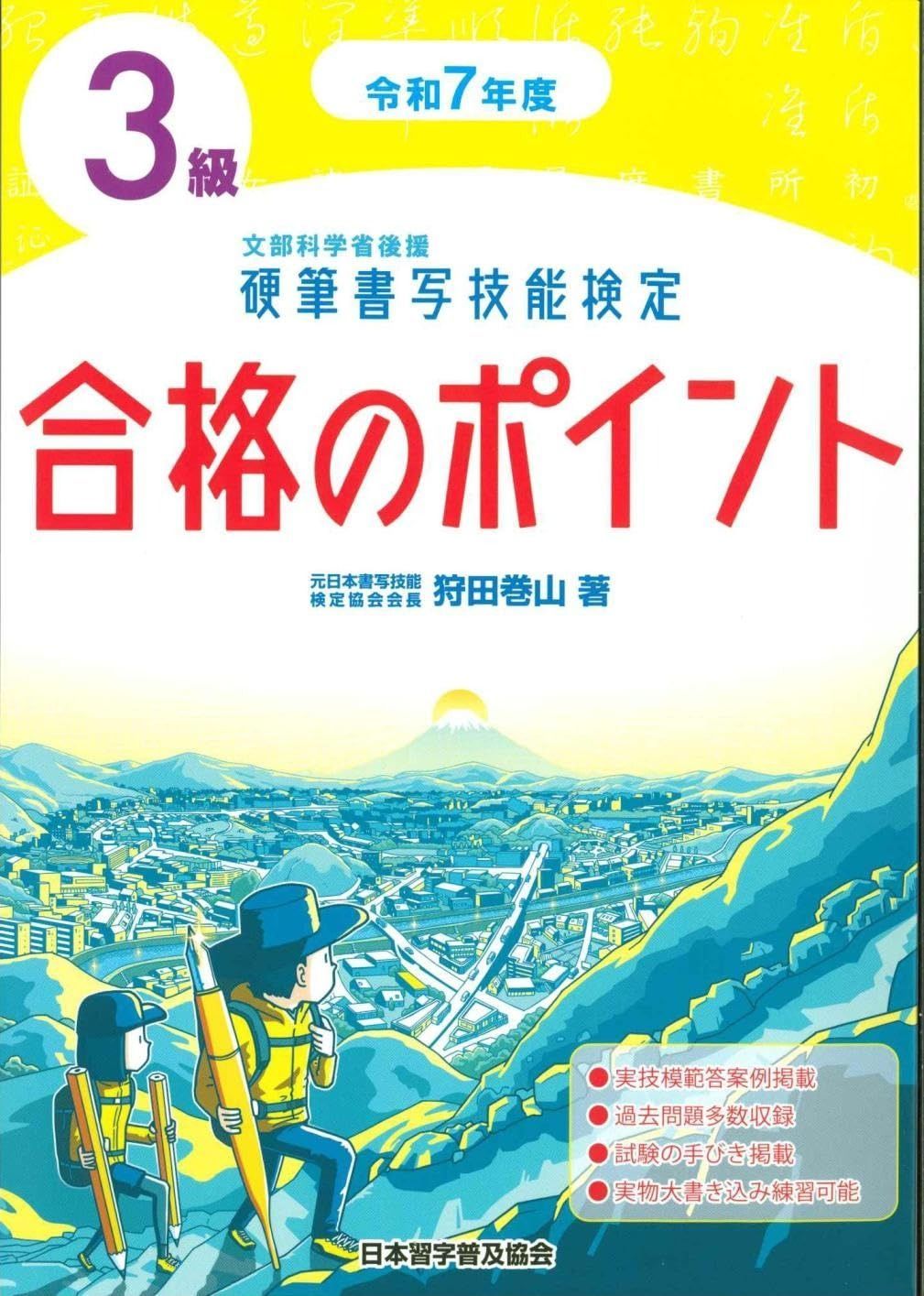 令和7年度 硬筆書写技能検定3級合格のポイント