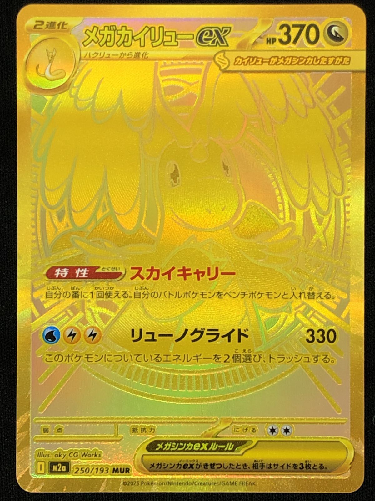 ポケモンカードゲーム ポケカ メガカイリューex MUR M2a-250 ハイ