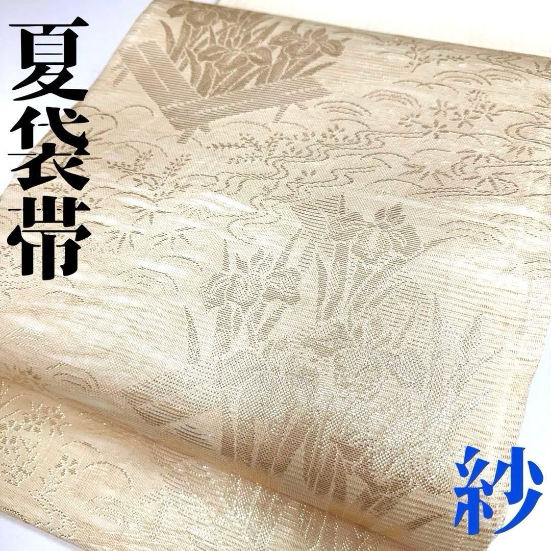 着物と帯 時流 SF 25862 s 正絹 夏袋帯 紗 ゴールド 帯芯入 菖蒲