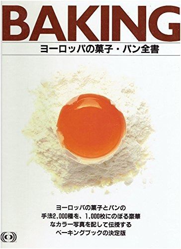 ベーキング ヨーロッパの菓子 パン全書