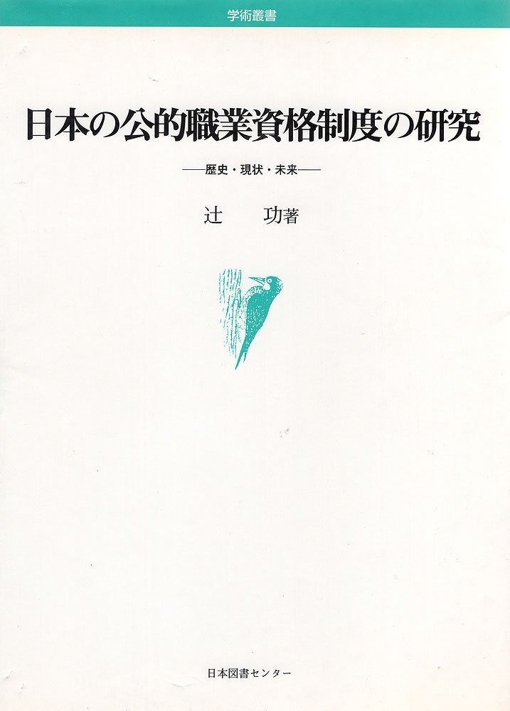 日本の公的職業資格制度の研究 歴史 現状 未来