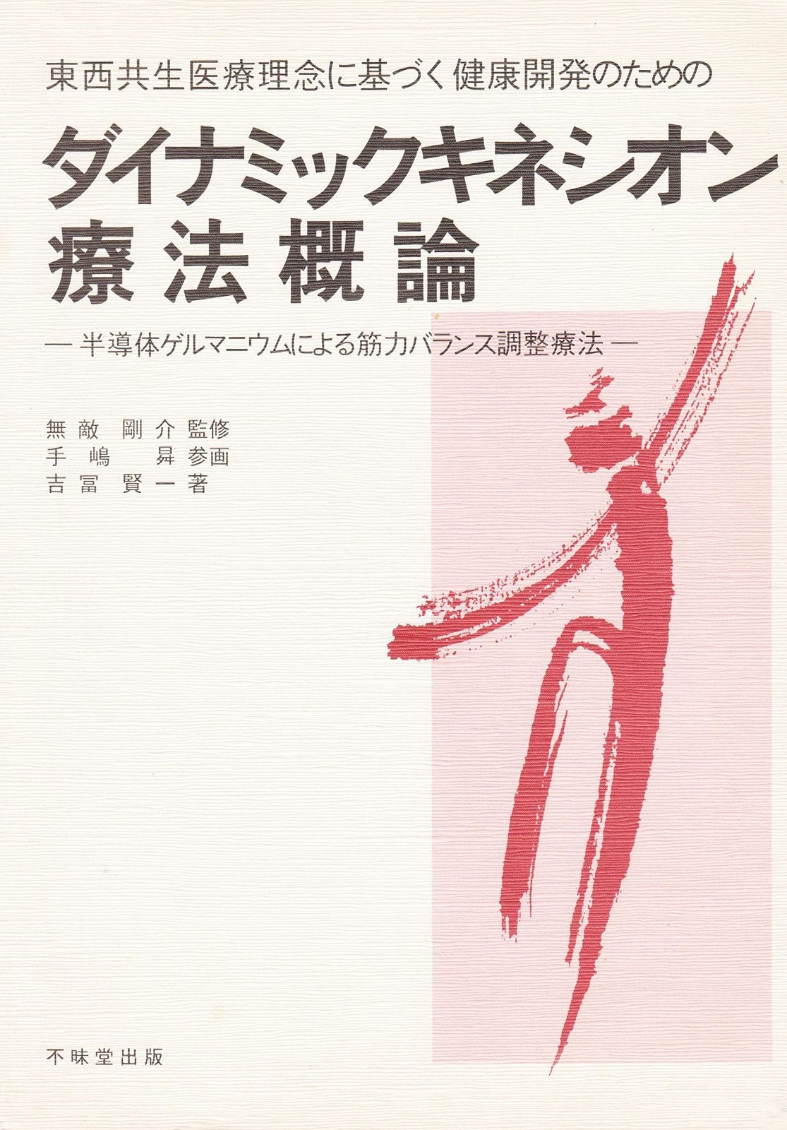 ダイナミックキネシオン療法概論 日本キネシオン協会 – DKS療法の観念と概要 … 東西共生医療理念に基づく健康開発のための : 健康・医学