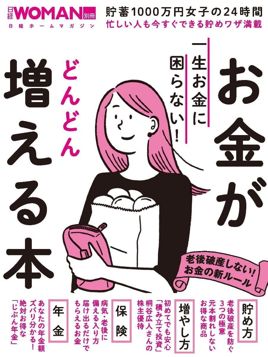 一生お金に困らない! お金がどんどん増える本(日経ホームマガジン) (日経WOMAN別冊)