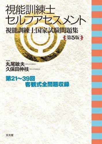 視能訓練士セルフアセスメント: 視能訓練士国家試験問題集 - メルカリ