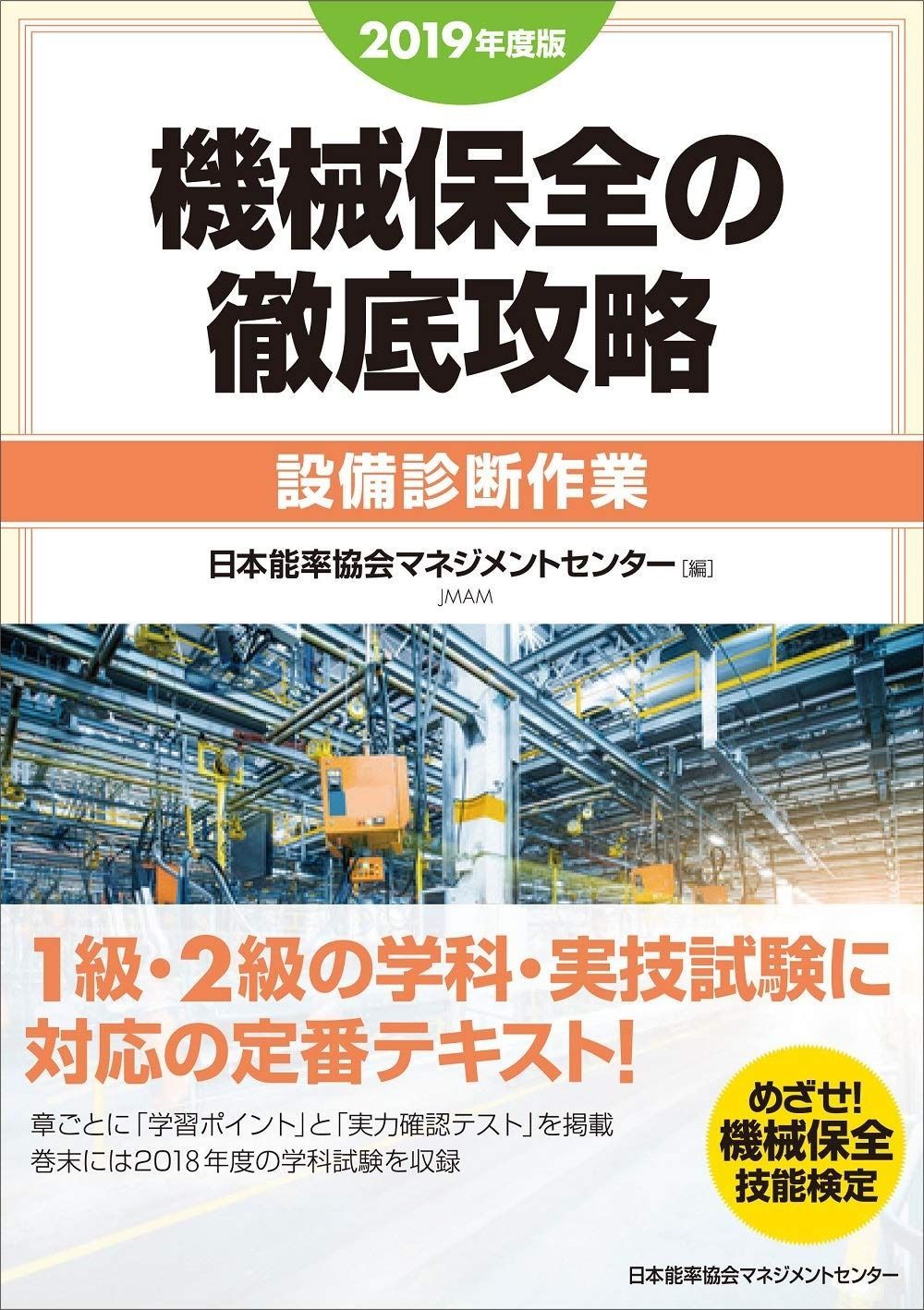 2019年度版 機械保全の徹底攻略 設備診断作業