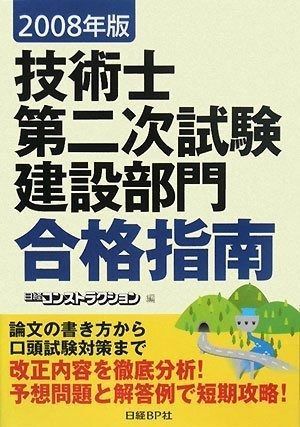 新作，人気SALE 2008年版 技術士第二次試験 建設部門 合格指南 その他