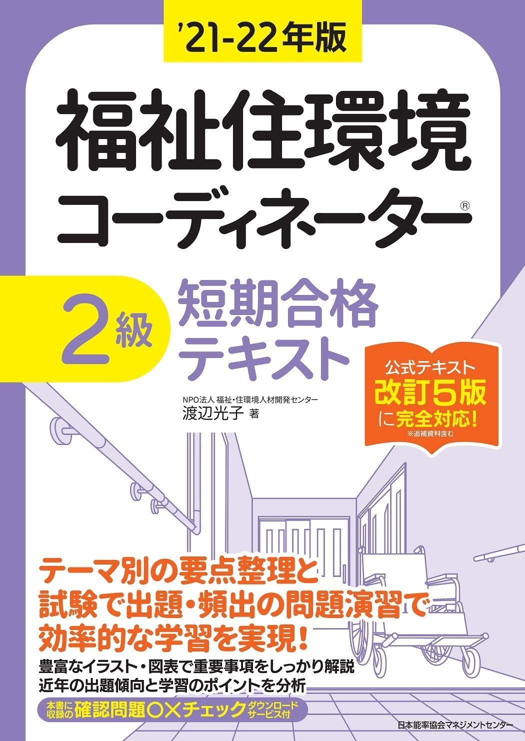 本 '21-22年版 福祉住環境コーディネーターR2級短期合格テキスト
