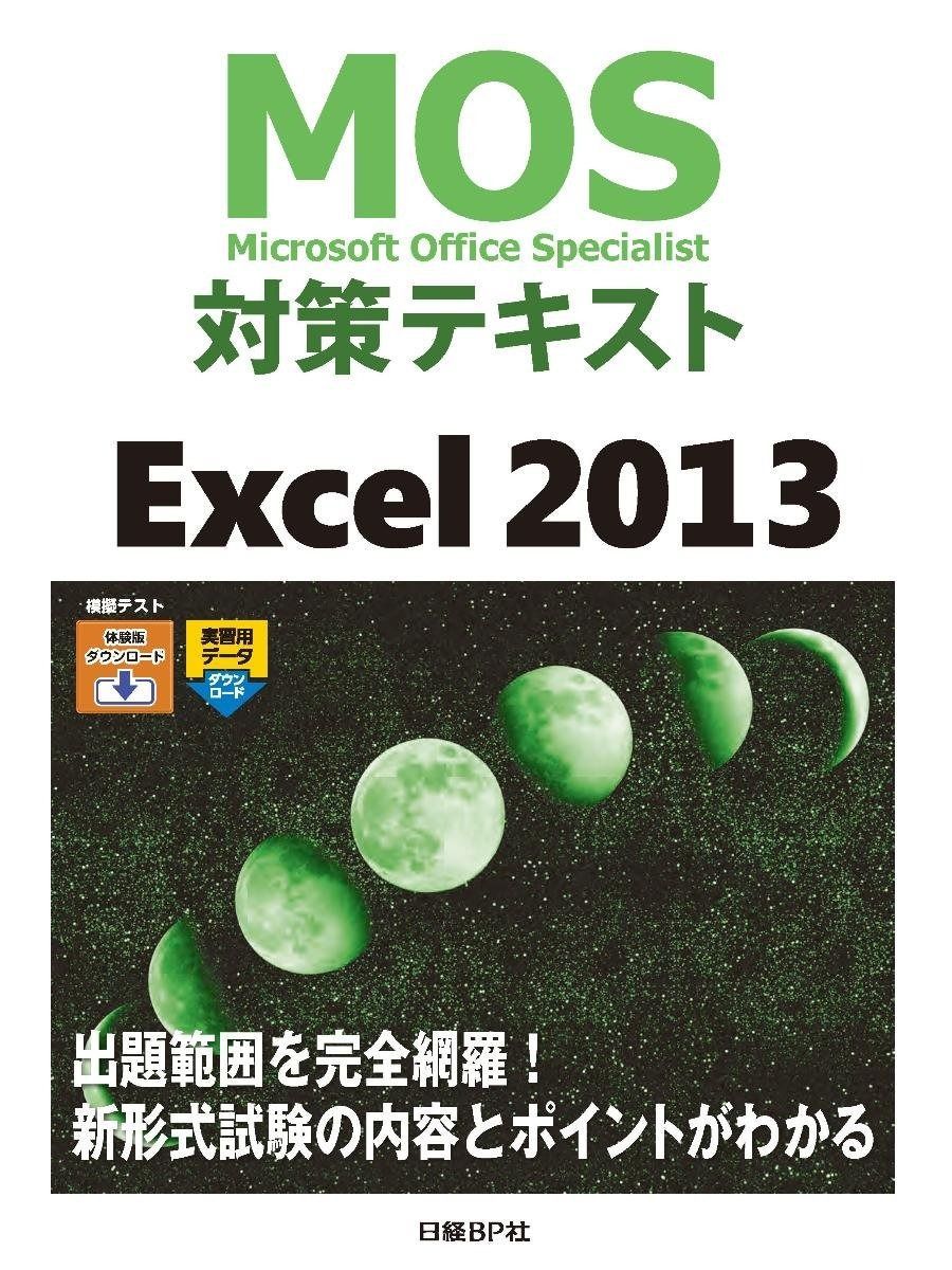 MOS対策テキスト Excel 2013 (MOS攻略問題集シリーズ) 【公式通販】