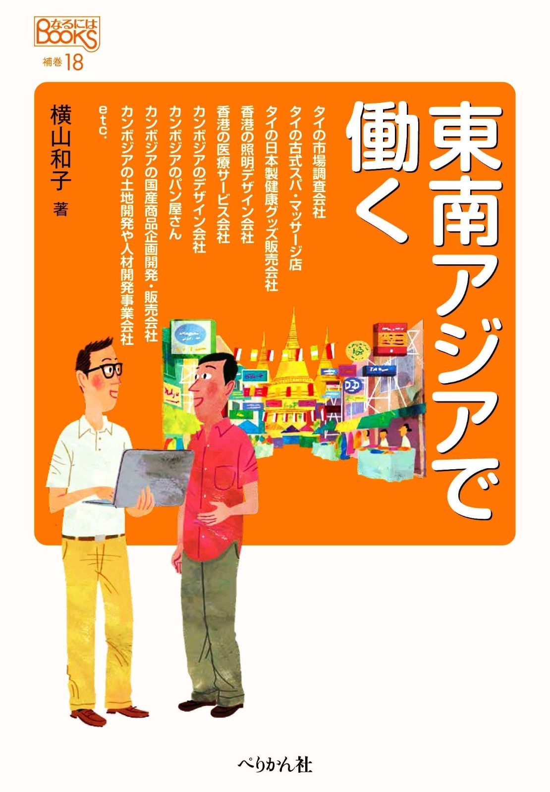 東南アジアで働く (なるにはBOOKS 補巻) 東南アジアで働く (なるにはBOOKS 補巻) 5) 「運転」で働く など)
