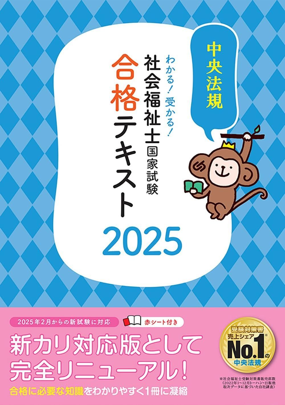 わかる!受かる!社会福祉士国家試験合格テキスト2025 - メルカリ