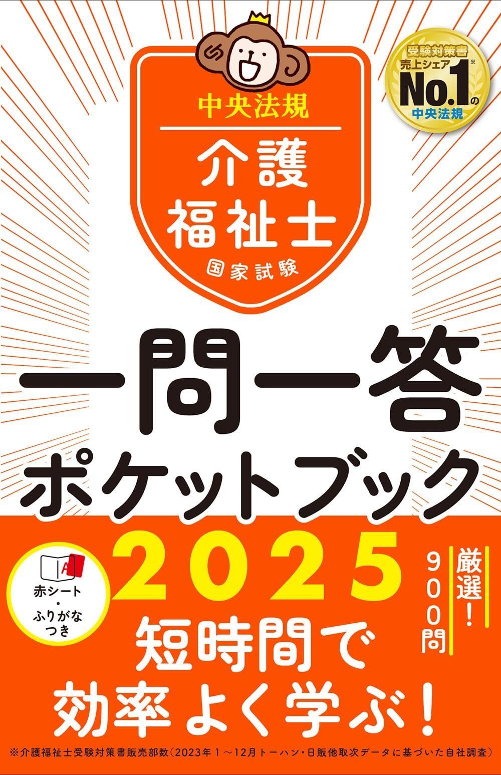 介護福祉士国家試験2025 一問一答ポケットブック