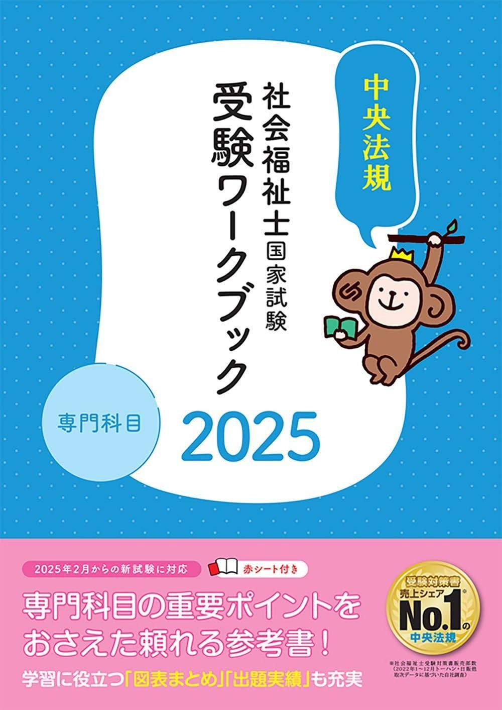 社会福祉士国家試験受験ワークブック2025 専門科目 専門科目 社会福祉士国家試験受験ワークブック2025 中央法規 専門科目｜Yahoo!フリマ 2冊 、過去問解説集、模擬