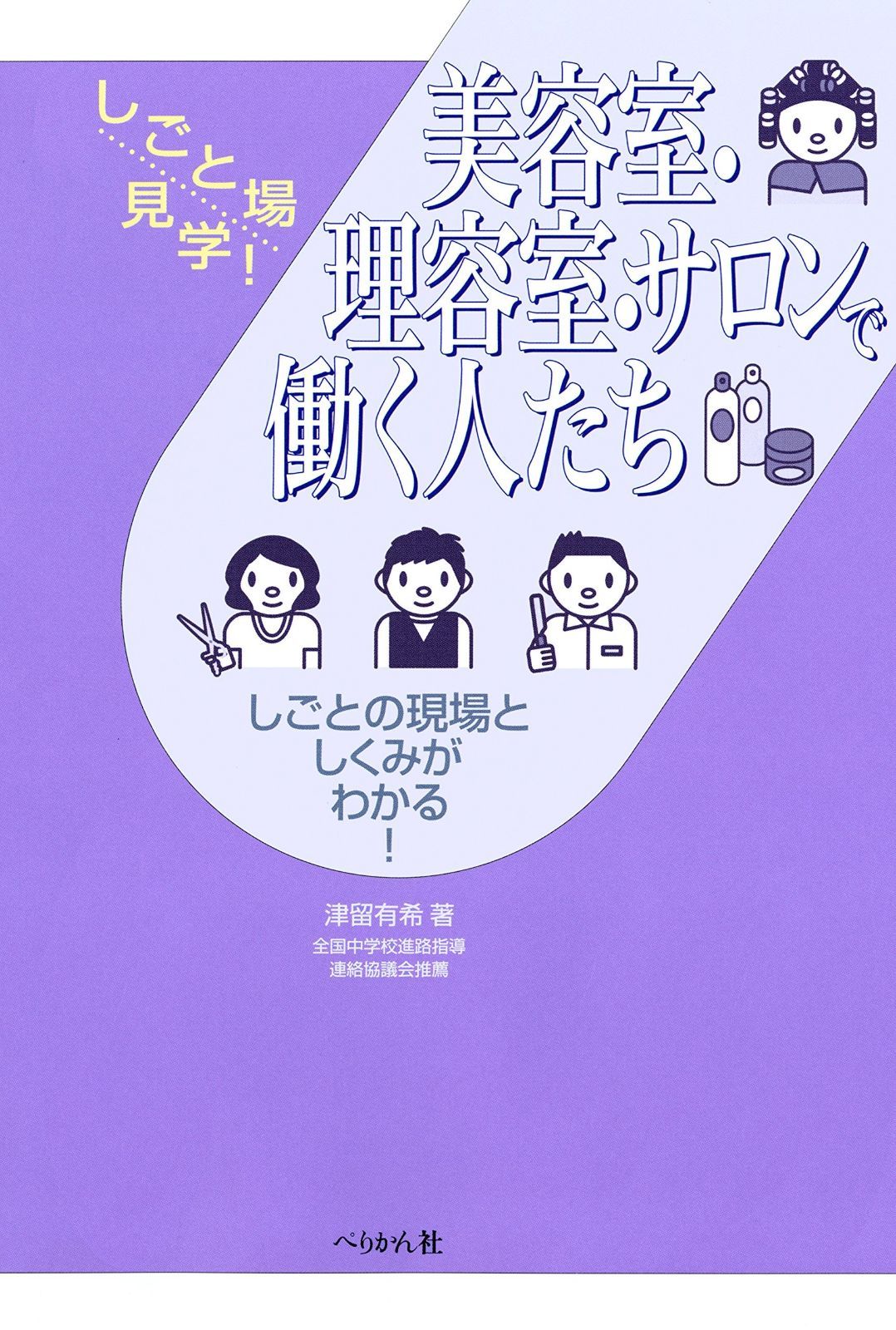 美容室・理容室・サロンで働く人たち (しごと場見学!) | 美容室・理容室・サロンで働く人たち (しごと場見学!) GINZA(アルバム ギンザ) Umineko美容室（株式会社Uminekoカンパニー）の美容師